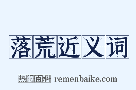 落荒近义词是什么意思的图片